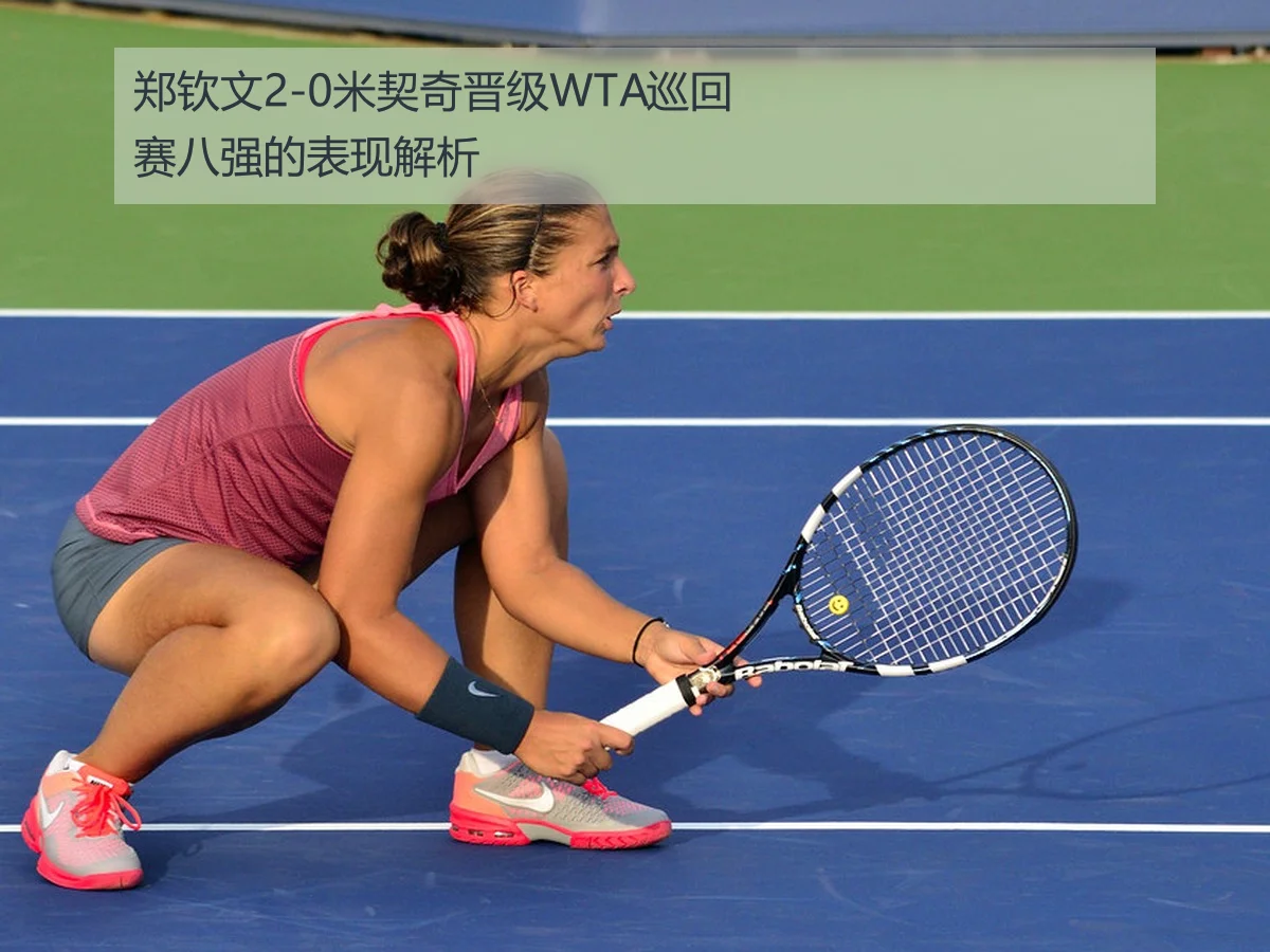 郑钦文2-0米契奇晋级WTA巡回赛八强的表现解析