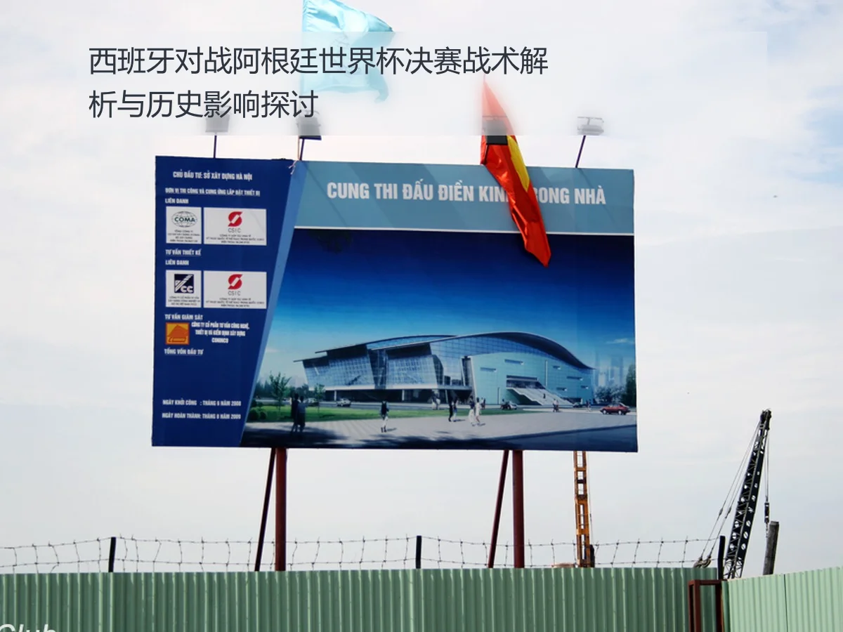 西班牙对战阿根廷世界杯决赛战术解析与历史影响探讨