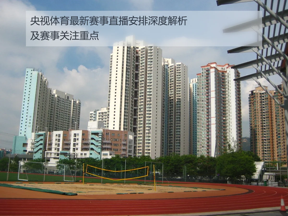央视体育最新赛事直播安排深度解析及赛事关注重点