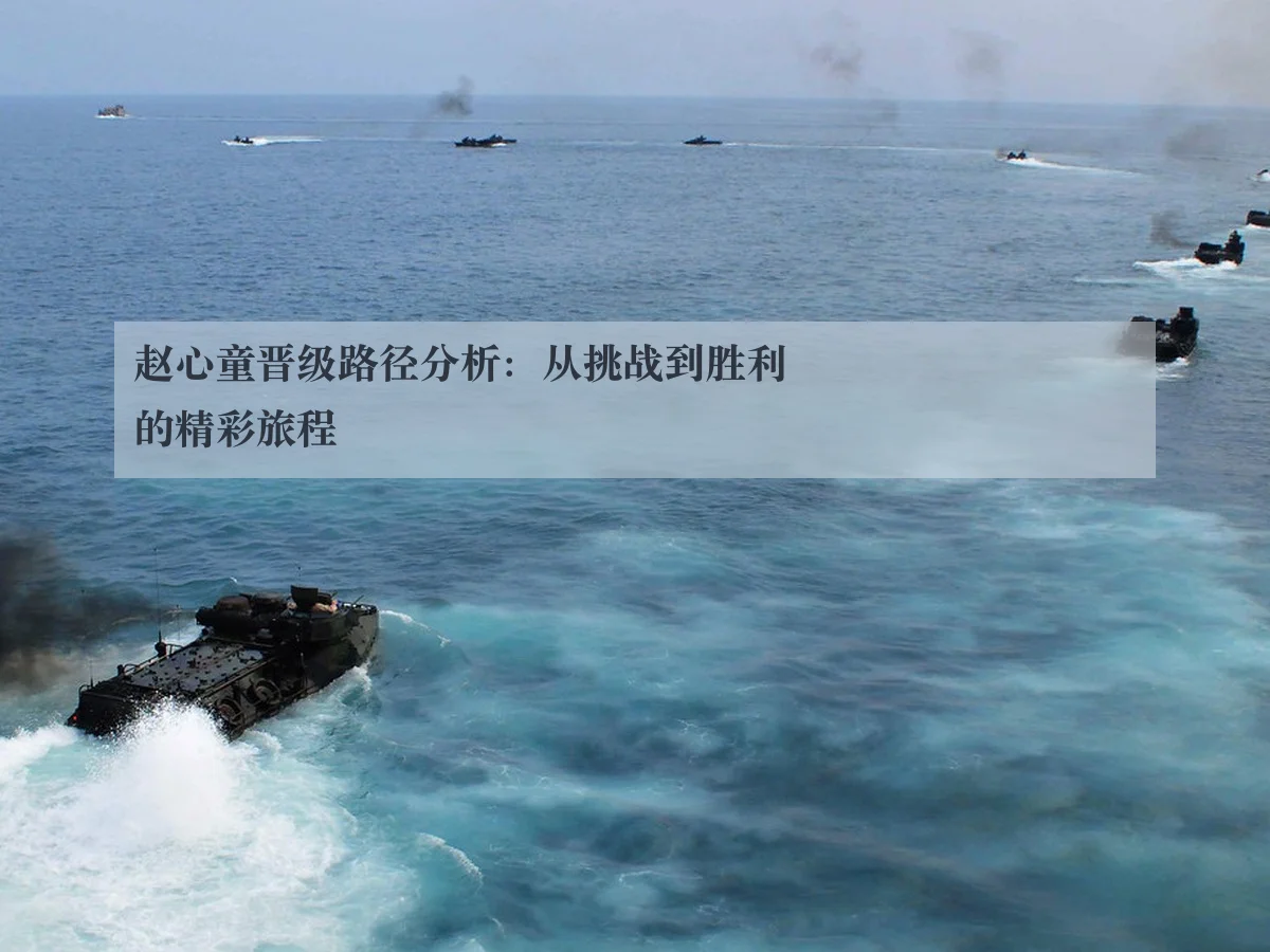 赵心童晋级路径分析：从挑战到胜利的精彩旅程