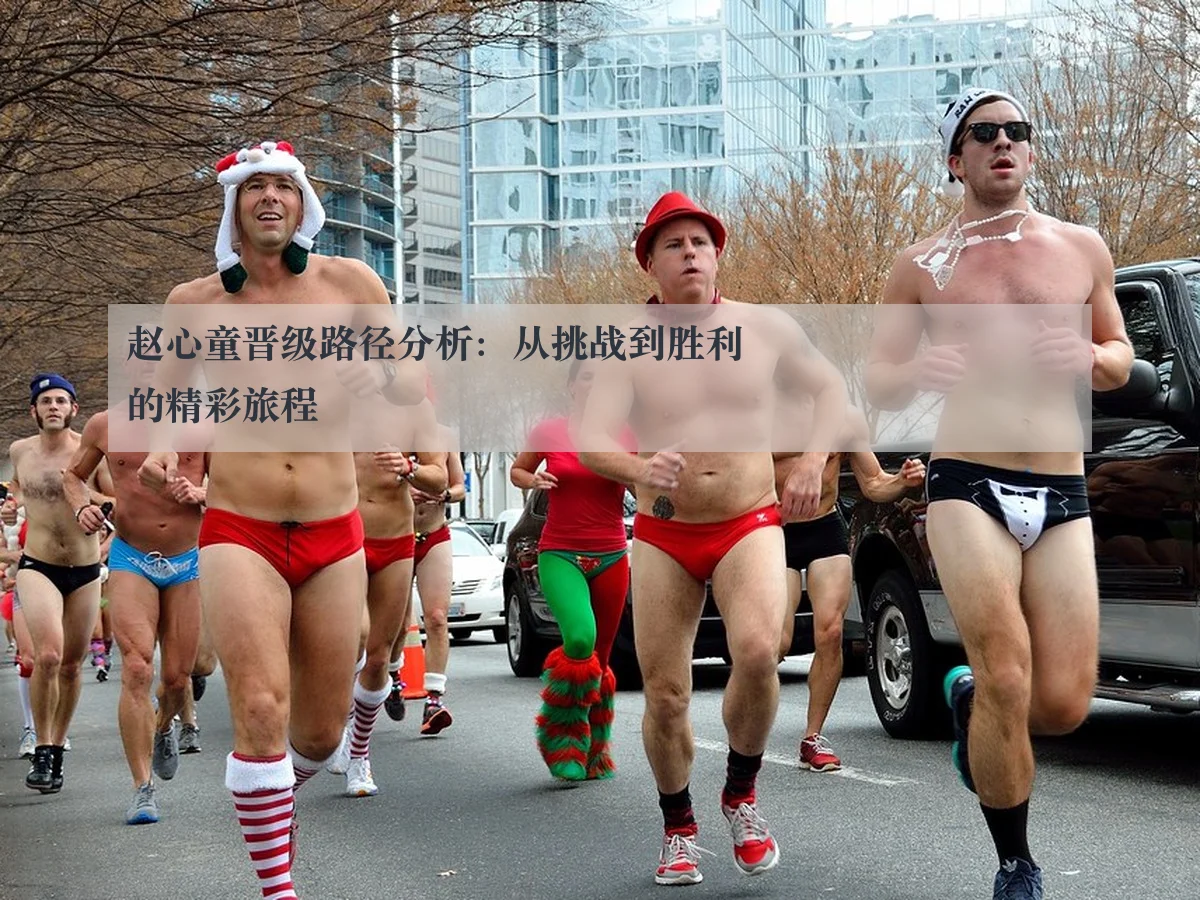 赵心童晋级路径分析：从挑战到胜利的精彩旅程